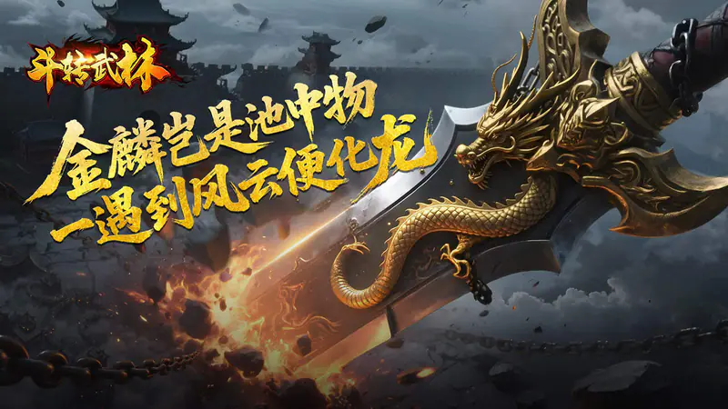 斗转武林(马年飞剑专属)游戏截图