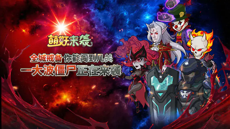 萌妖来袭(暴揍僵尸)游戏截图