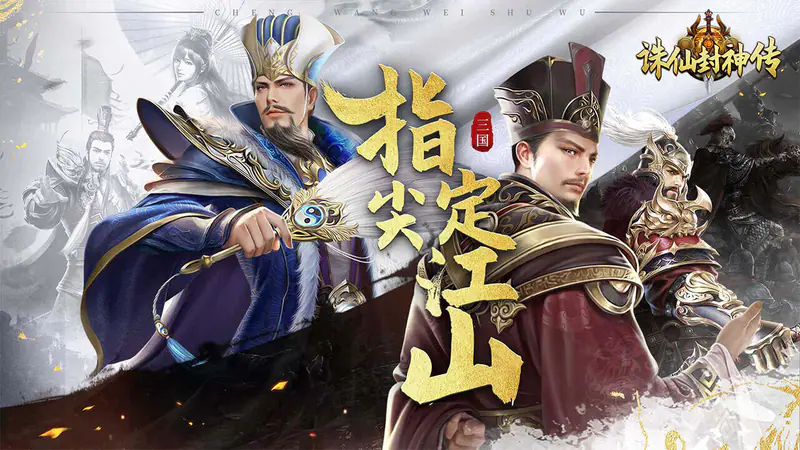 诛仙封神传(0.05折送五星SSS)游戏截图