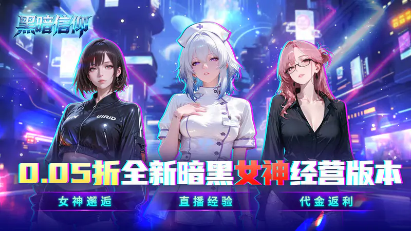 黑暗信仰(0.05折送暗黑女王)游戏截图