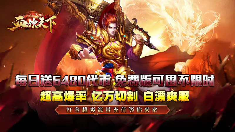 血饮天下(2026天天送6480)游戏截图