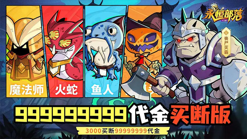 永恒部落(0.1折真买断版)游戏截图