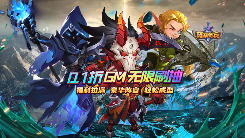 风暴奇兵(0.1折奇幻冒险)游戏截图