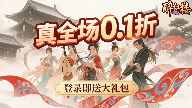醉红楼(0.1折九死不悔)游戏截图