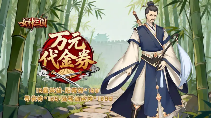 女神三国(0.1折血染桃花)游戏截图