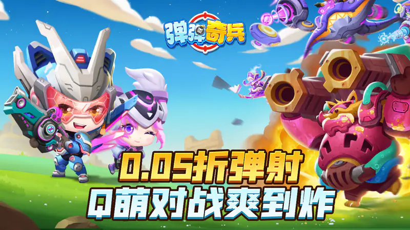 弹弹奇兵(0.05折畅爽弹射)游戏截图