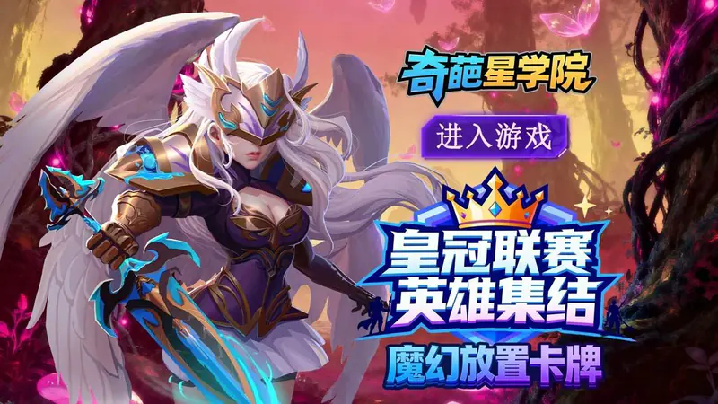 奇葩星学院(0.1折豪气送百抽)游戏截图