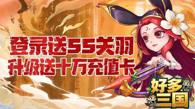 好多三国(0.1折曹操不容易)游戏截图