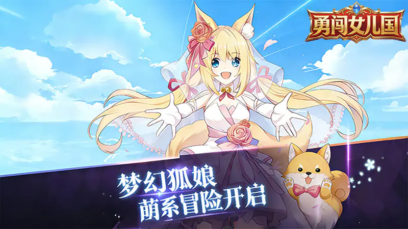 勇闯女儿国(0.05折少女贺岁)游戏截图