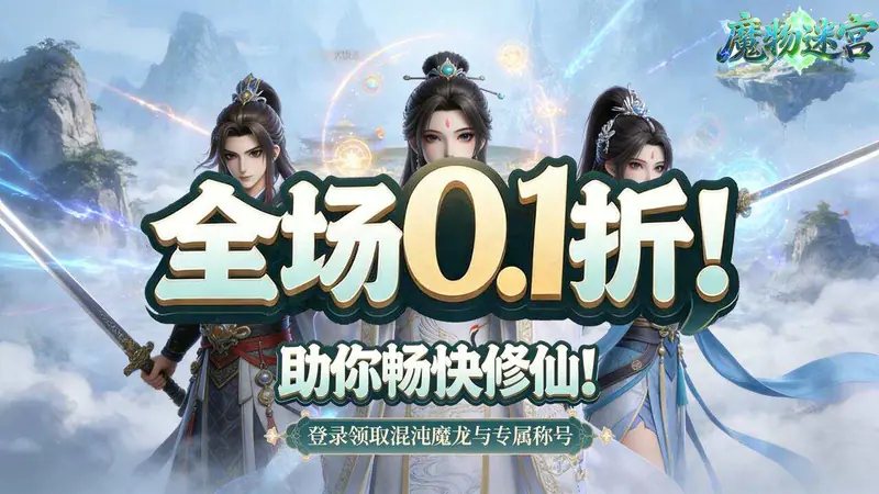 魔物迷宫(0.1折九天神禁)游戏截图