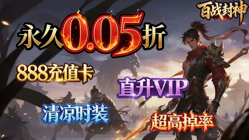 百战封神(0.05折惟我独仙)游戏截图