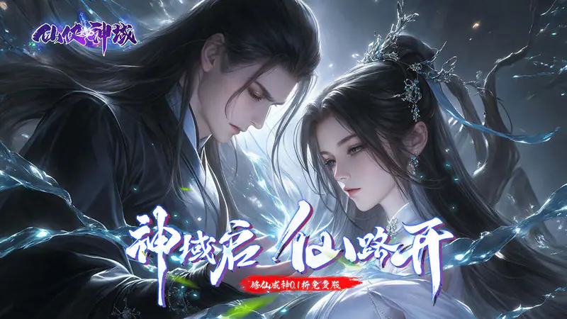 仙侠神域(修仙成神0.1折免费版)游戏截图