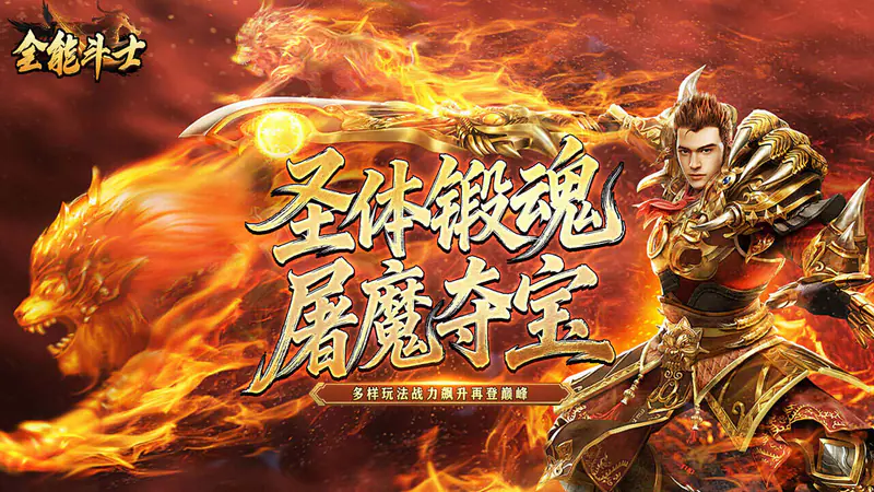 全能斗士(君武马年献瑞合击)游戏截图