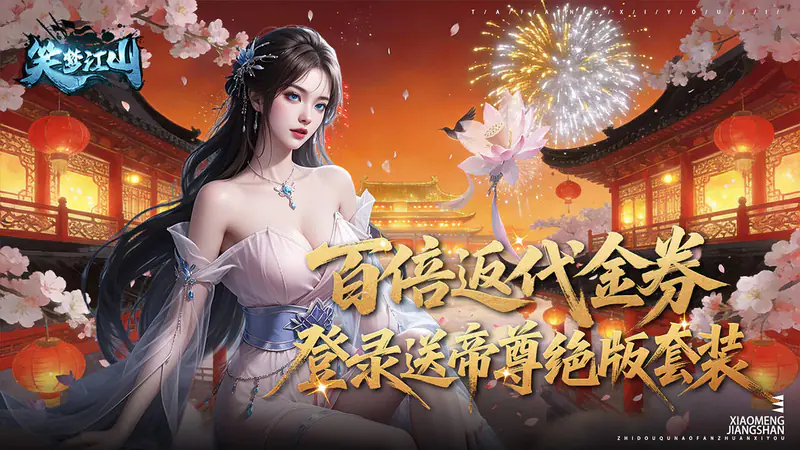 笑梦江山(0.1折转游返代金)游戏截图