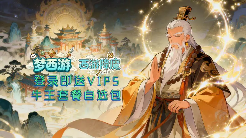 梦西游(0.1折西游降魔录)游戏截图