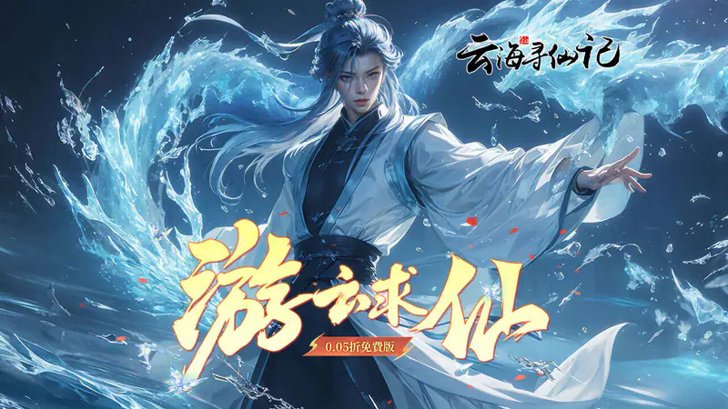 云海寻仙记(游云求仙0.05折免费版)游戏截图