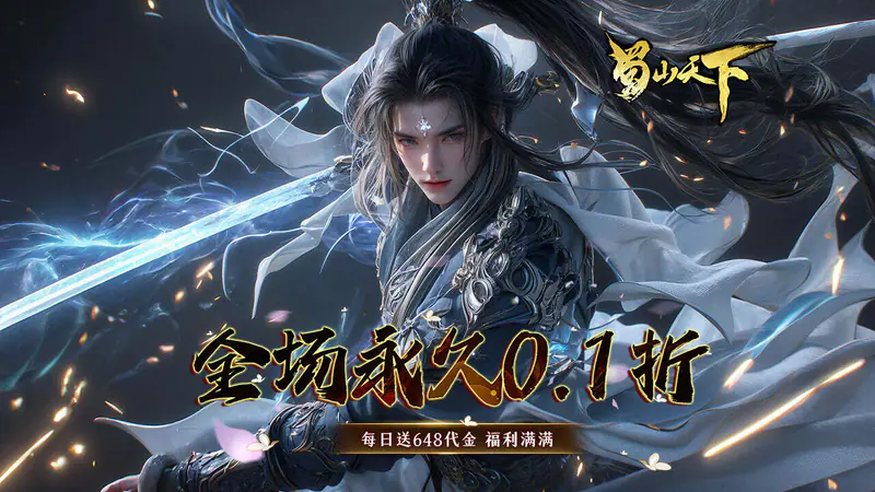 蜀山天下(天下神佛0.1折免费版)游戏截图