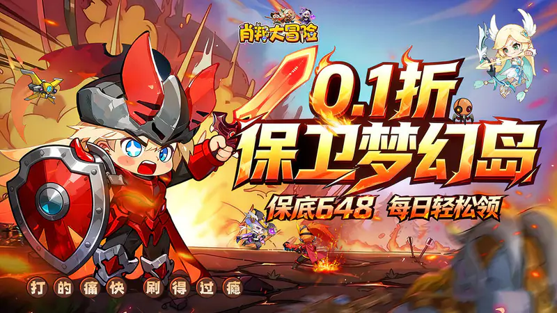肖邦大冒险(0.1折保卫梦幻岛)游戏截图