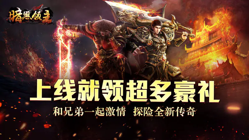 暗黑领主(龙尊高爆超变)游戏截图