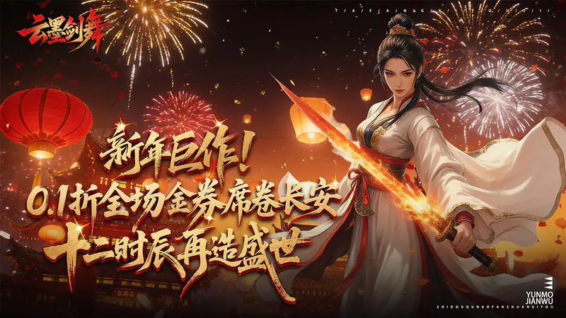 云墨剑舞(0.1折长安十二时)游戏截图
