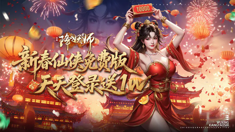 五行降妖师(0.1折1w免费版)游戏截图