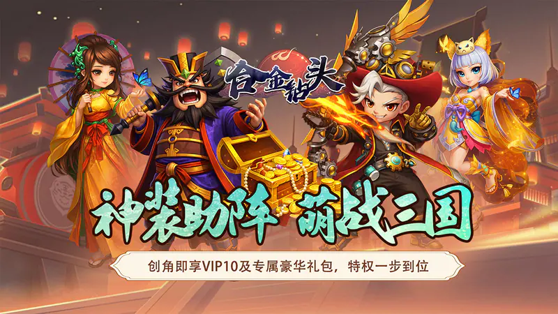合金钻头(0.05折三国秒V10)游戏截图