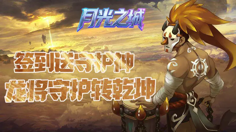 月光之城(0.1折诸神之怒)游戏截图