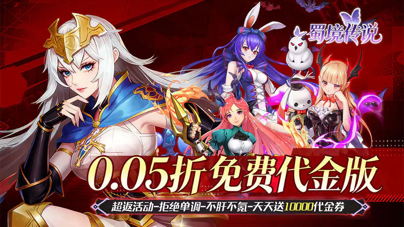 蜀境传说(0.05折福利免单版)游戏截图