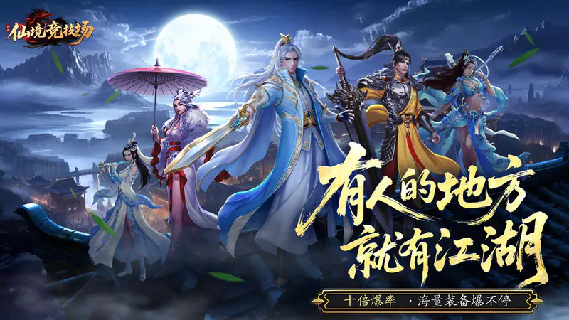 仙境竞技场(0.05折爆爽江湖)游戏截图
