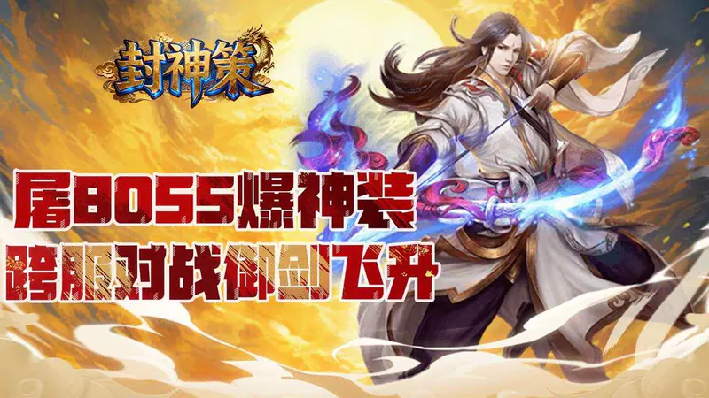 封神策(0.1折踏天之道)游戏截图