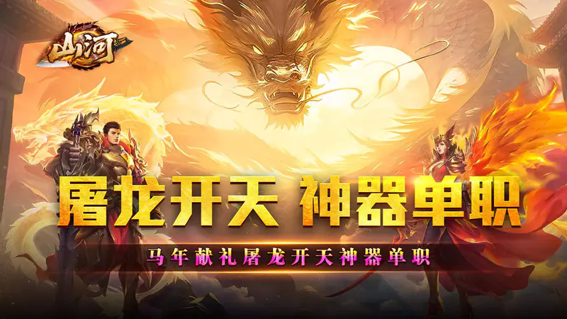 山河(屠龙开天单职神器)游戏截图