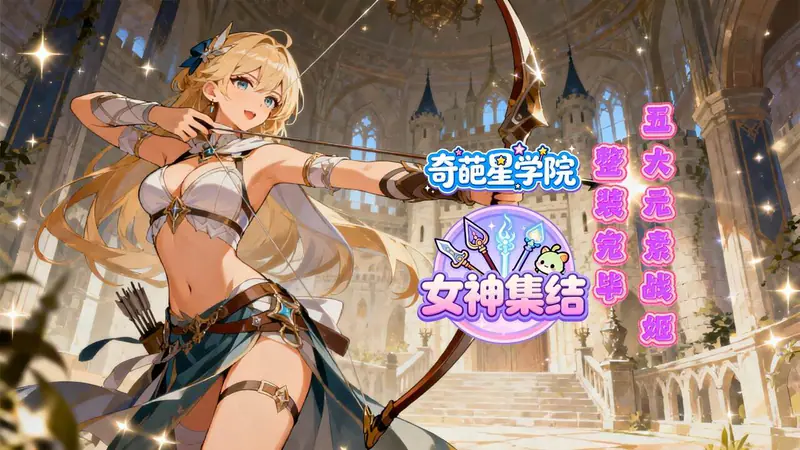 奇葩星学院(0.1折武装战姬)游戏截图
