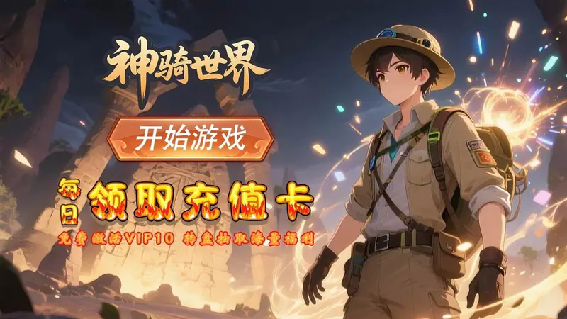 神骑世界(0.1折秘法星轨)游戏截图
