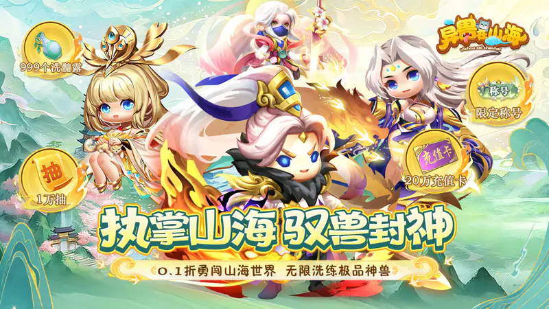 异兽在山海(0.1萌宠仙侠高爆版)游戏截图