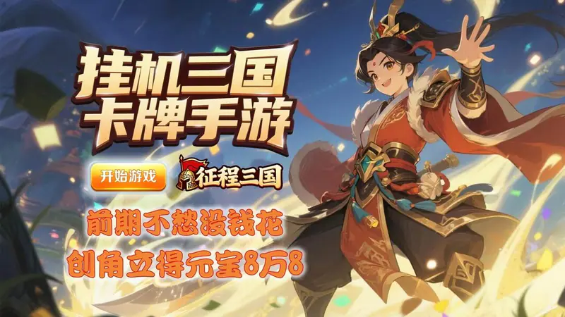 征程三国(0.05折群雄录)游戏截图