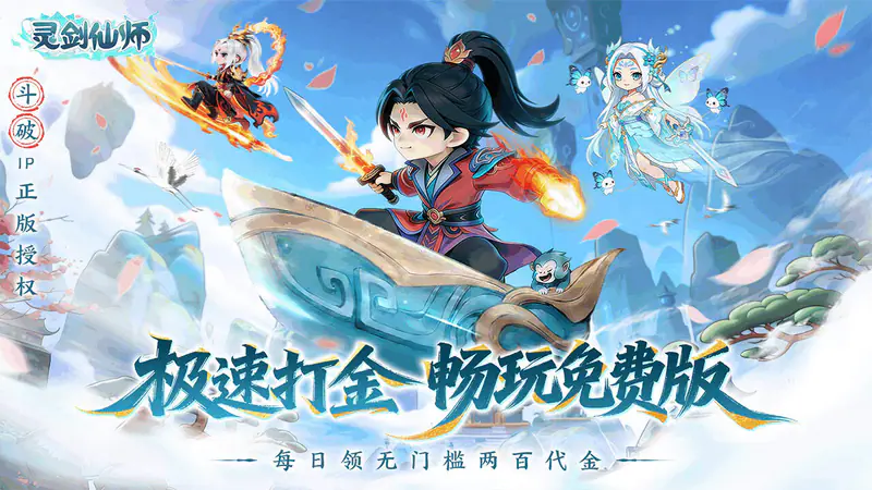 灵剑仙师(免费打金版)游戏截图