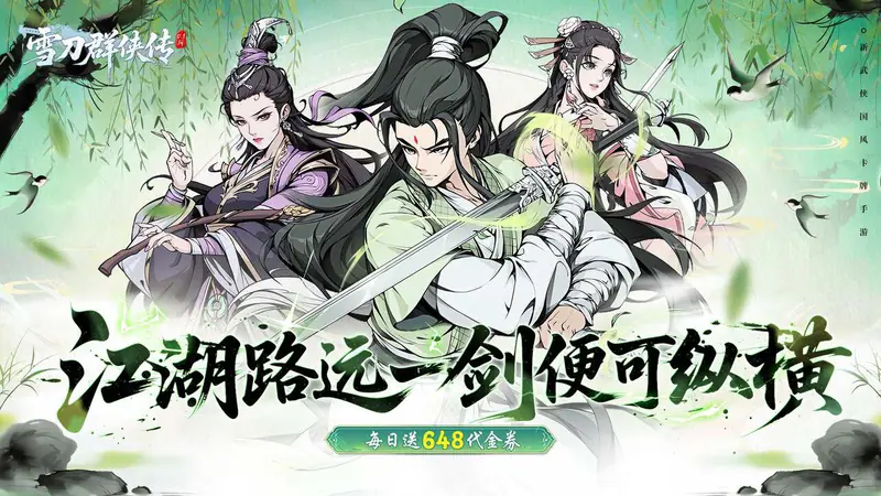 雪刀群侠传(0.1折悍刀行)游戏截图