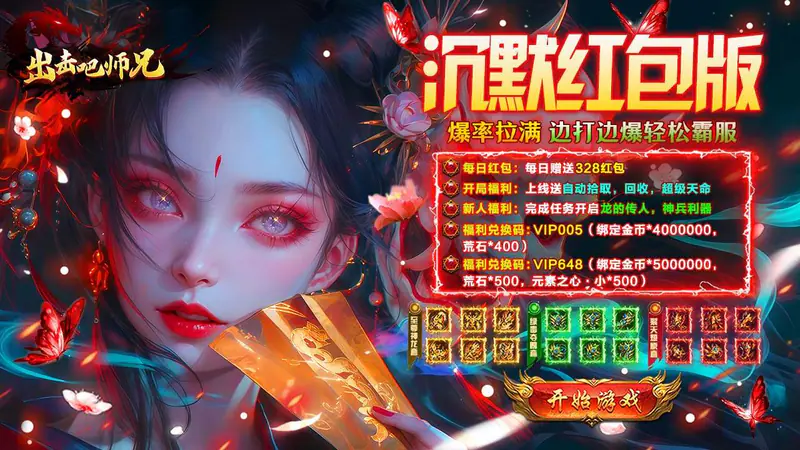 出击吧师兄(经典沉默红包版)游戏截图