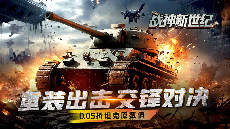 战神新世纪(0.05折坦克大战)游戏截图
