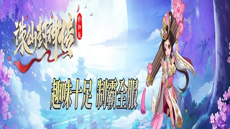 诛仙封神传(三国千抽福利)游戏截图
