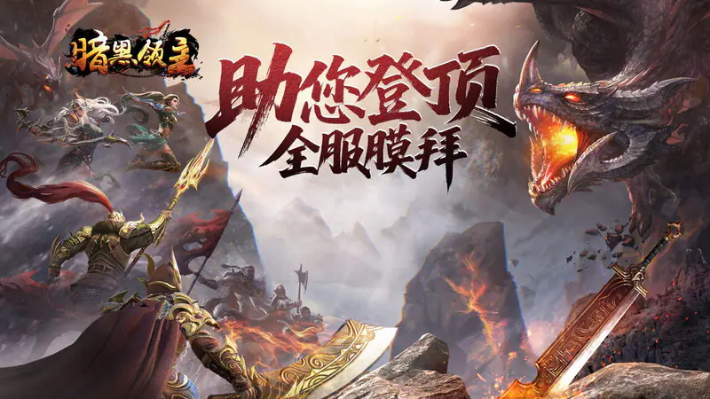 暗黑领主(影马专属高爆)游戏截图