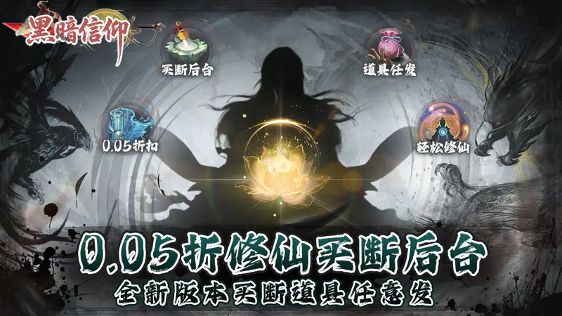 黑暗信仰(0.05折修真买断)游戏截图