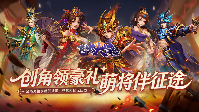 飞虫大冒险(0.05折三国万充助阵)游戏截图