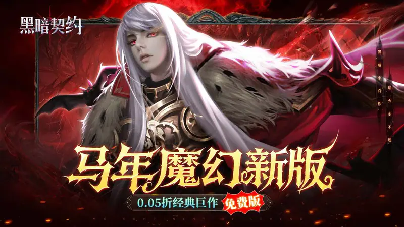 黑暗契约(0.05折送1w免费版)游戏截图