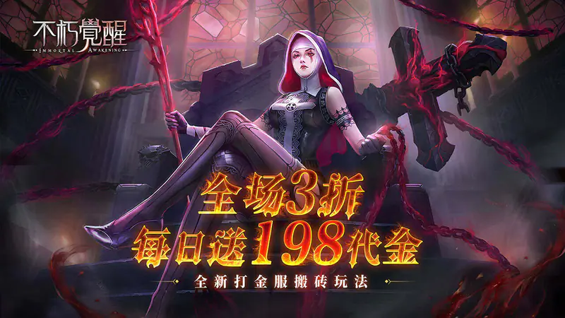不朽觉醒(3折免费版)游戏截图