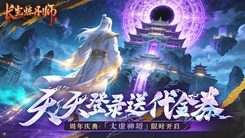 长生炼丹师(0.1折天天送648)游戏截图