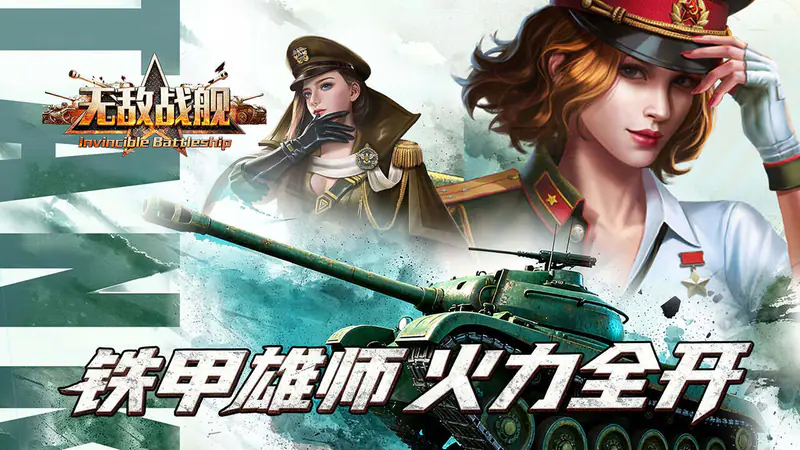 无敌战舰(0.05折装甲风暴)游戏截图