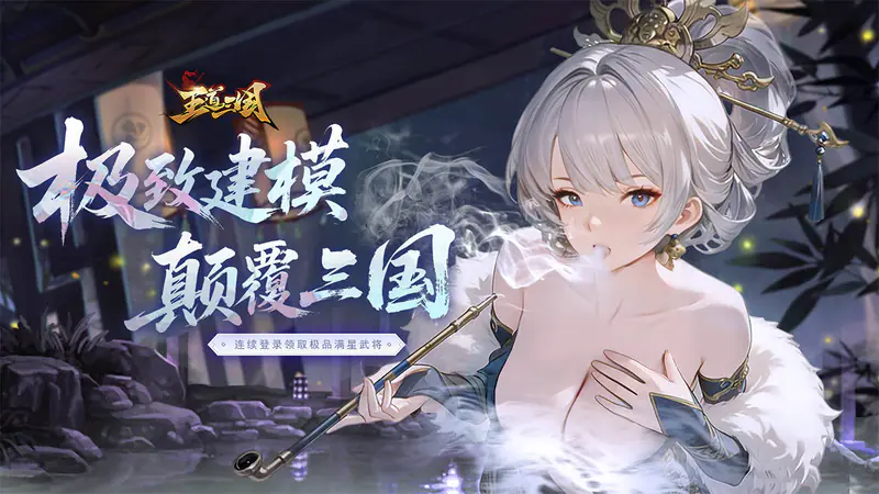 王道三国(0.1折天天送648)游戏截图