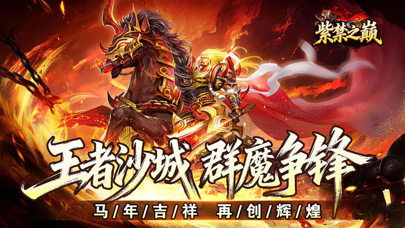 禁地之战(马年火龙神器)游戏截图