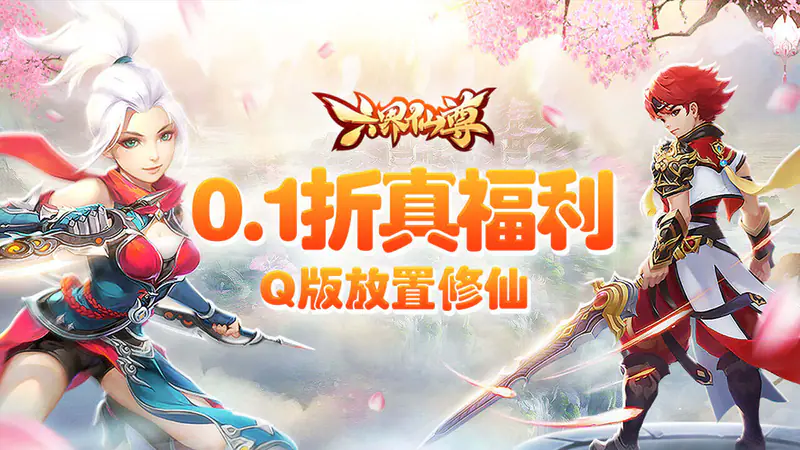 六界仙尊(0.1折高爆萌仙)游戏截图